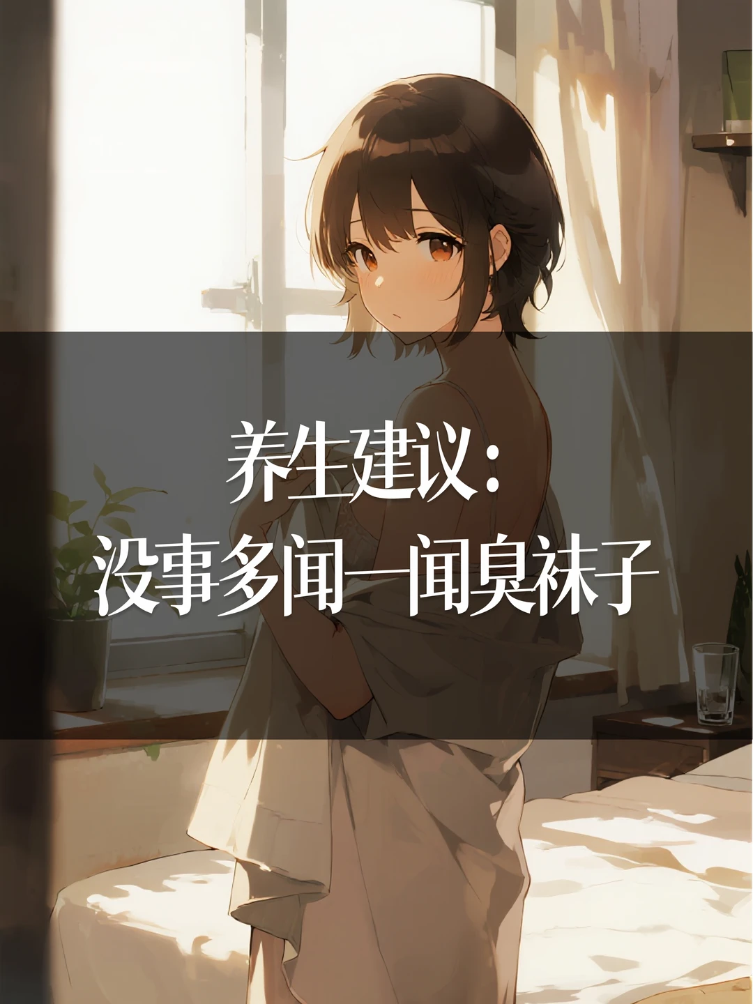养生建议：没事多闻一闻臭袜子