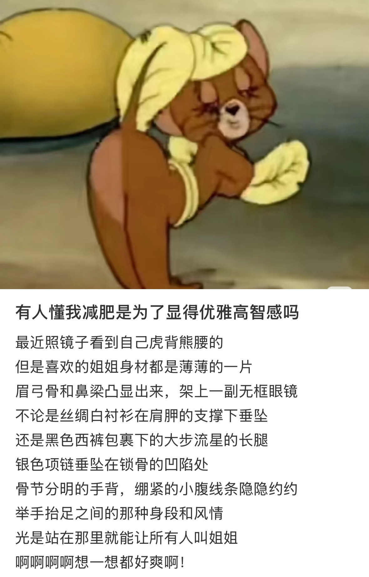 有人懂我减肥是为了显得优雅高智感吗?​​​