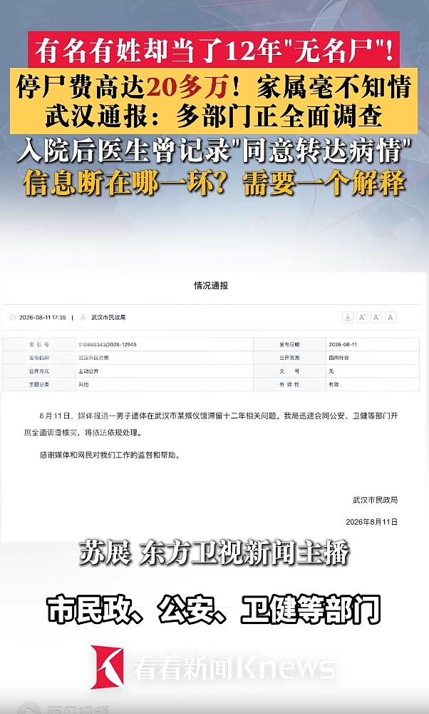 有名有姓却成无名尸，遗体滞留殡仪馆12年欠下20多万停尸费，武汉官方已经