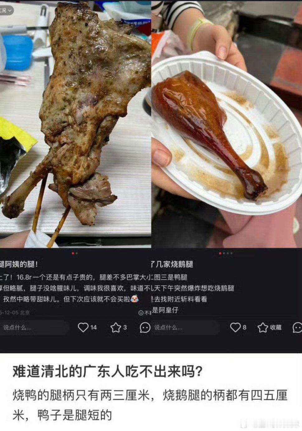 清北广东录取率结合鹅腿阿姨风波，网友调侃大批高分清北学子，未能分辨鸭腿和鹅腿。
