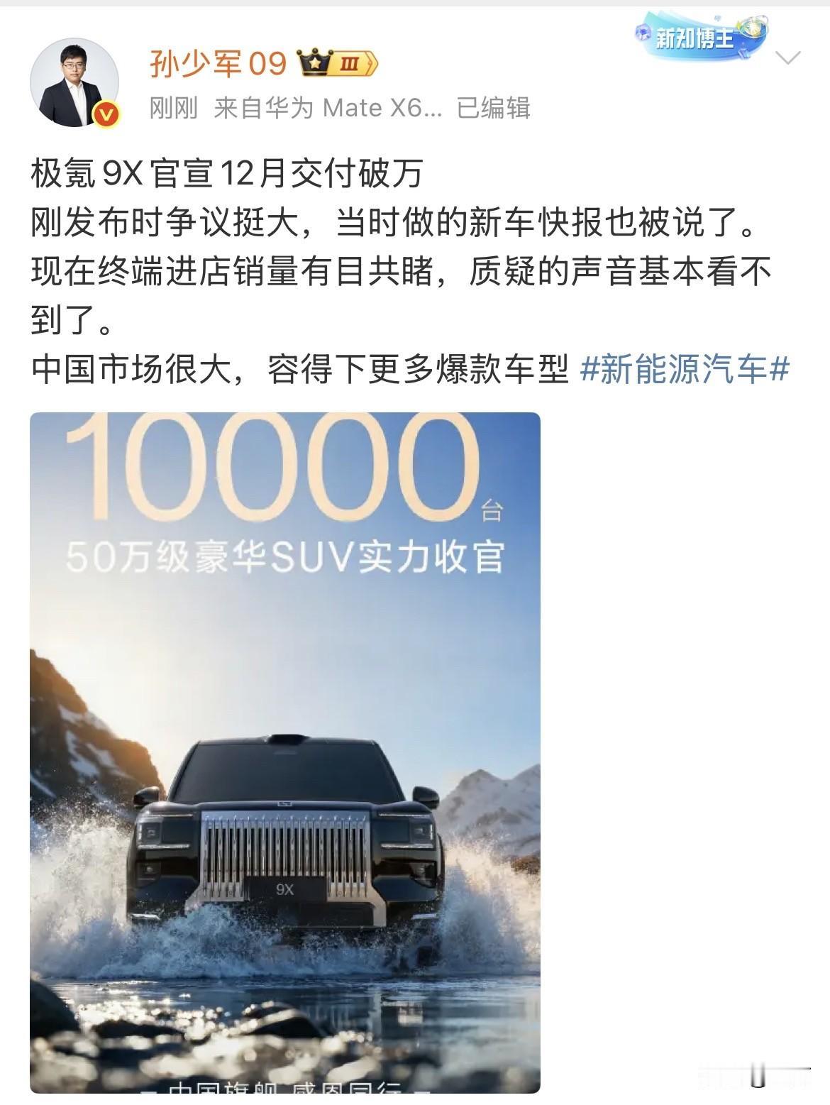 孙少军:极氪9X官宣12月交付破万！就在刚才，孙绍军在社交网络转发了极氪官