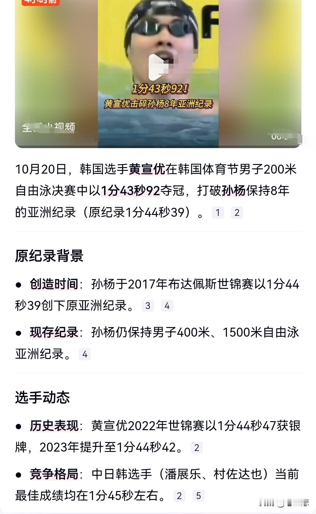 什么？韩国出现了游泳高手？10月20日我在网上看到这么个消息。韩国选手黄