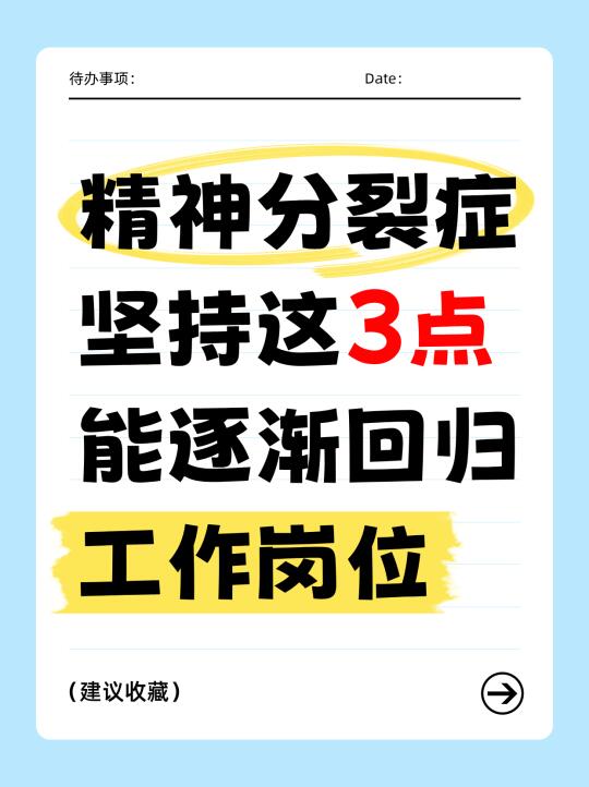 精神分裂症坚持这3点，能逐渐回归工作岗位