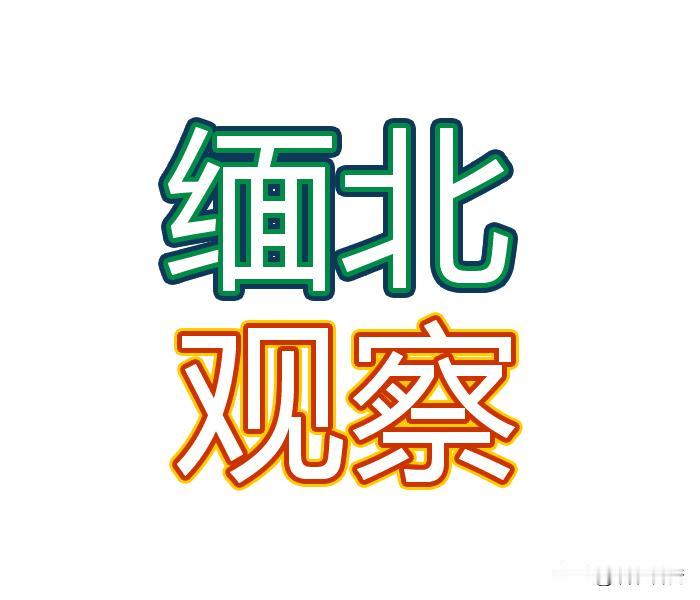 密松事件｜最终责任占比简单科普：密松水电站位于缅北克钦邦，原为中缅合作大型水