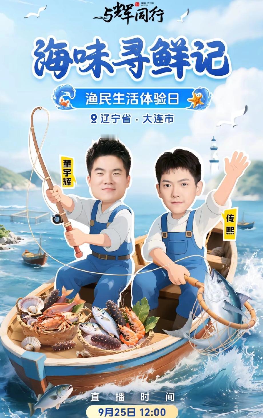 海味寻鲜记，董宇辉带着传熙去了。据说是因为传熙自告奋勇说自己会潜水才带他去的。