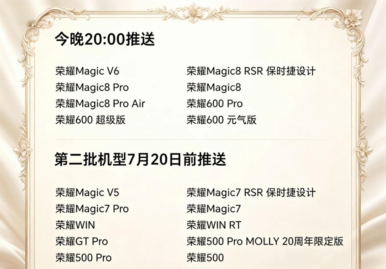 荣耀magicOS7月新功能及优化版今晚开始推送，第一批名单如下。荣耀ma