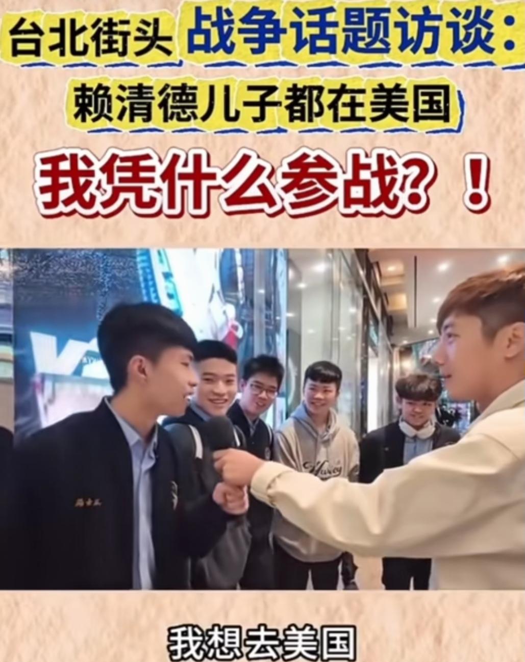 我凭什么参战？看看台湾高中生对发生战争的态度。记者街头采访台湾高中生，若两岸发