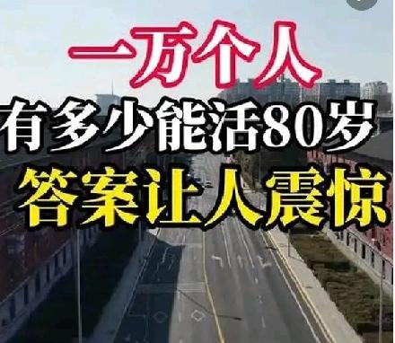 一万个人有多少能活到80岁？答案让人震惊!这些人都有哪些特点？根据相关统计数
