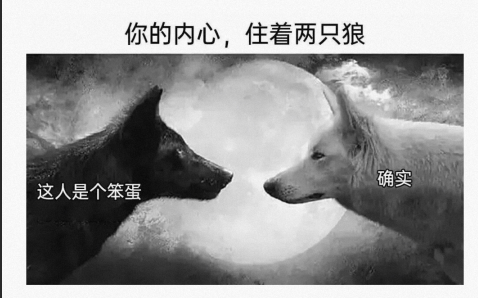你的内心，住着两只狼