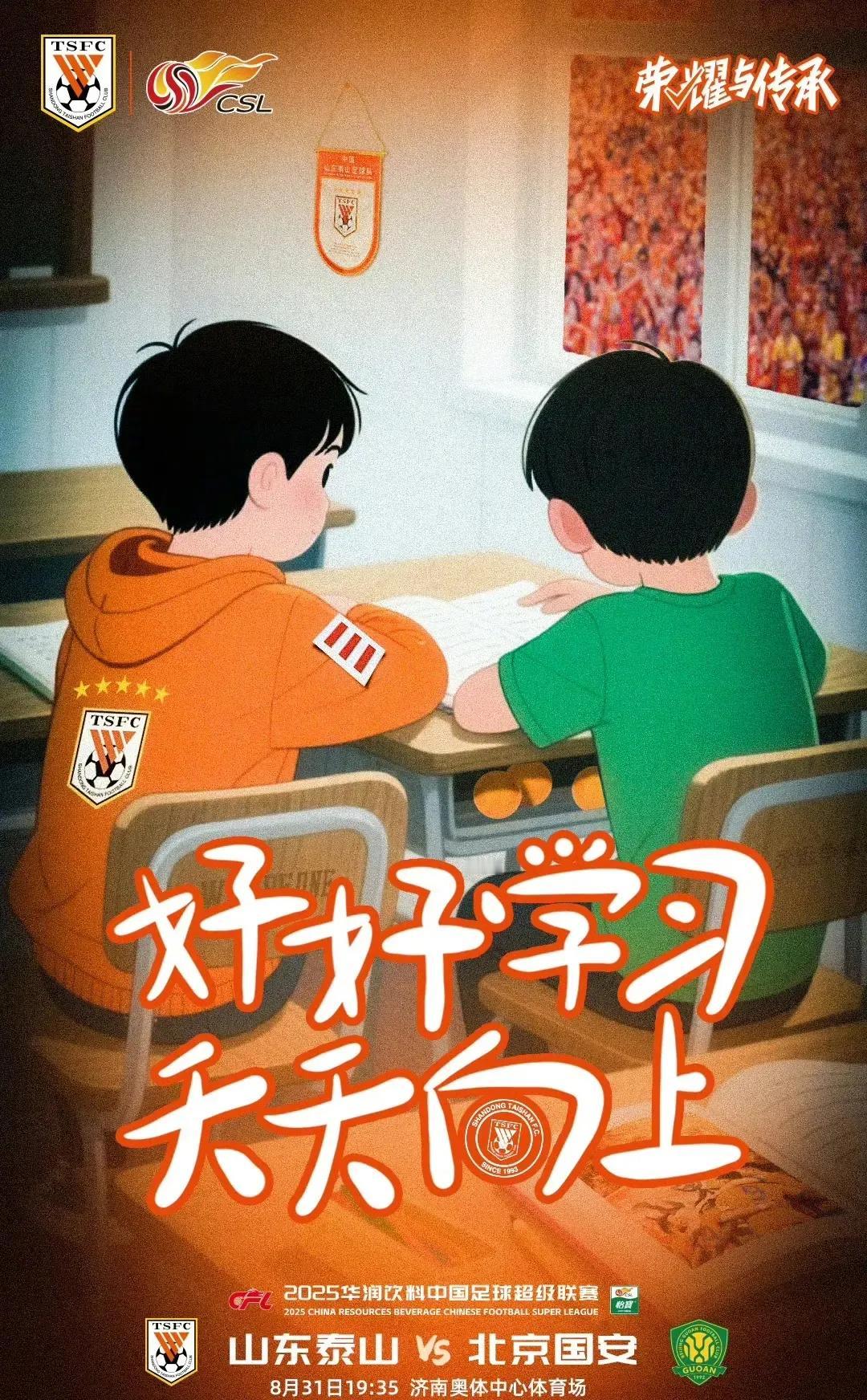 “京鲁大战”在即，山东泰山发布的海报非常有意思……！1：窗户外全部是身穿橙色
