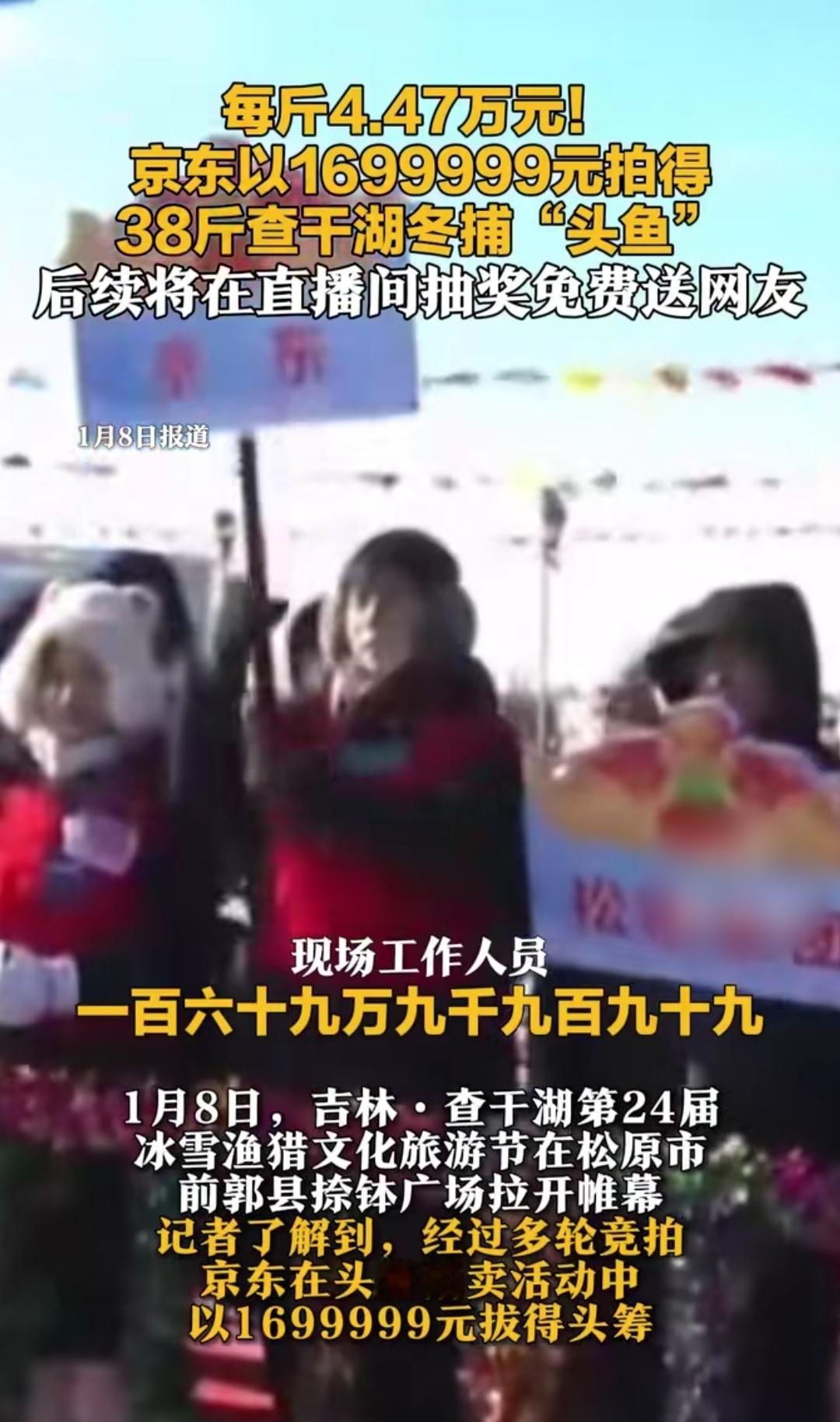 4.47万一斤的鱼你敢信？查干湖冬捕刚结束，那条38斤的“头鱼”就被京东以169