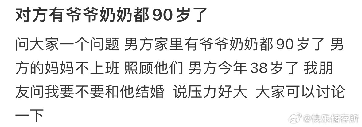 对象有90岁的爷爷奶奶，适合结婚吗