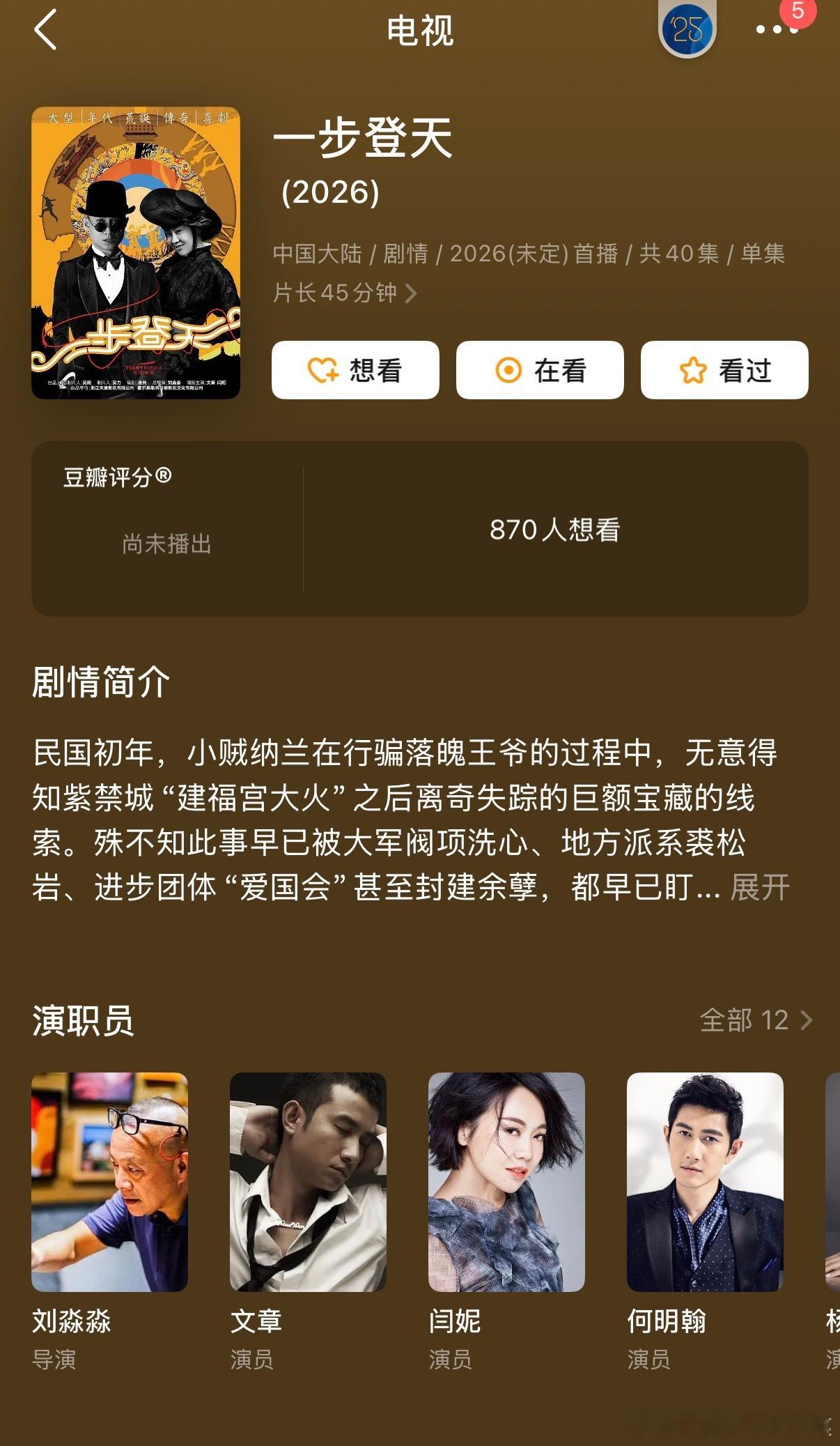 文章真的要复出了，和闫妮搭档主演的电视剧《一步登天》2026年播出