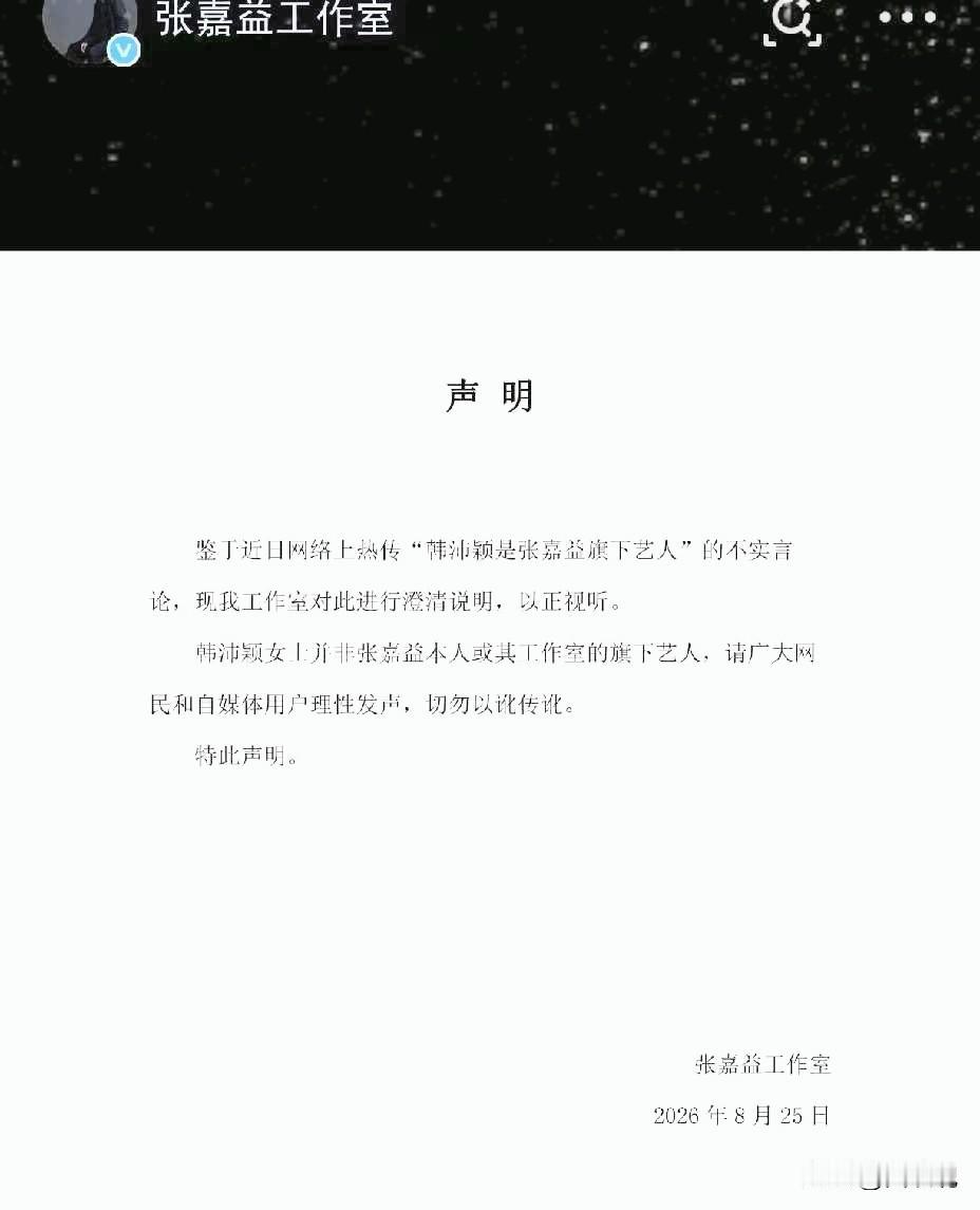 张嘉益工作室，凌晨严正声明8月25日凌晨，张嘉益工作室严正声明，直接针对网上流