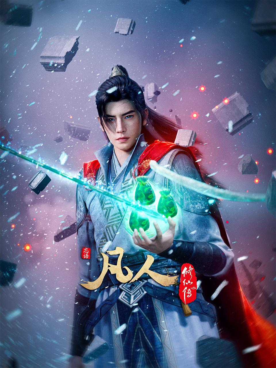 凡人修仙传是哪个公司的动画？国漫《凡人修仙传》由哔哩哔哩出品，原力动画与万维猫动