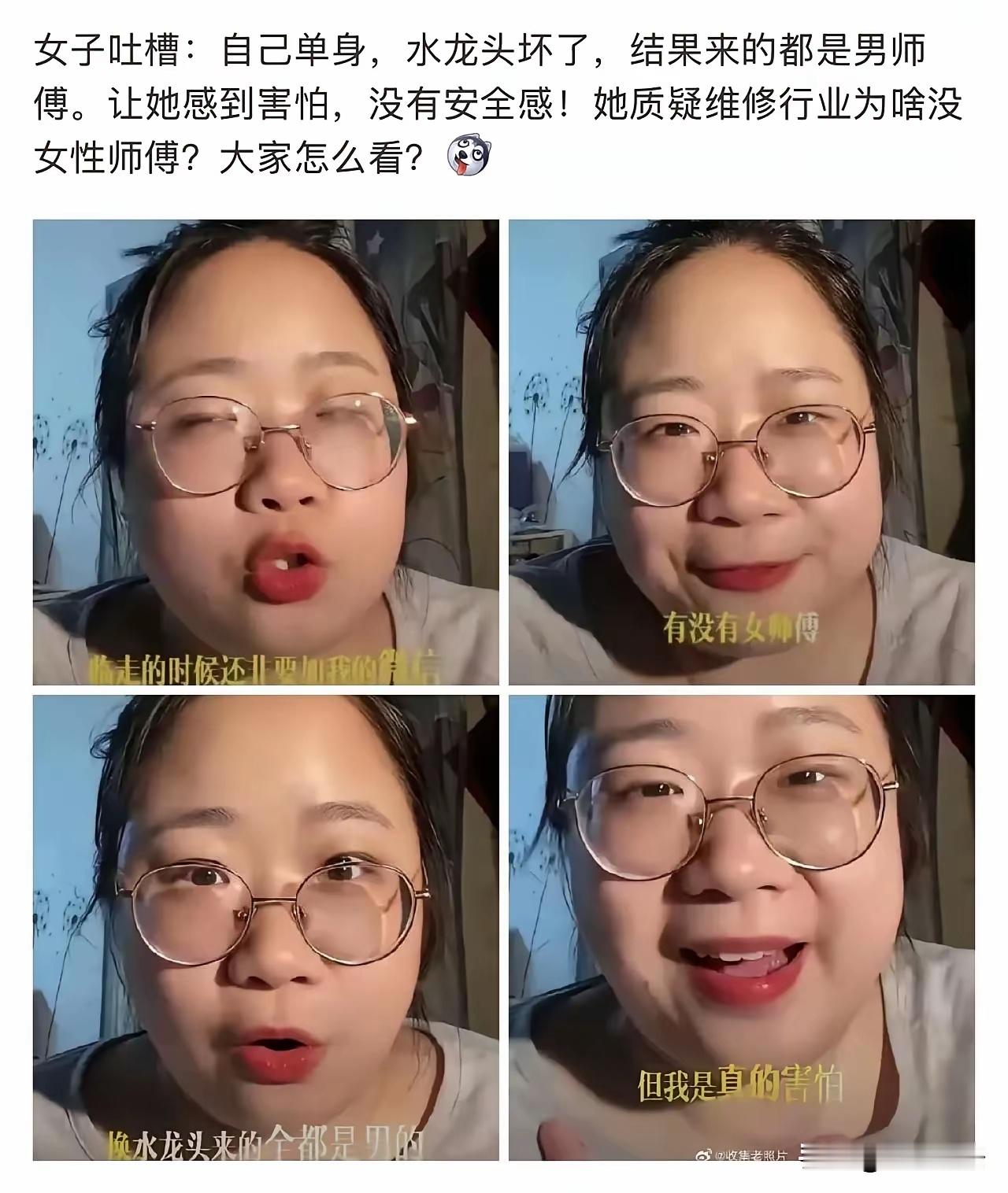 维修师傅：她多看了我两眼，我在想要不告诉她修不好了，我先回去吧，感觉不太安全​