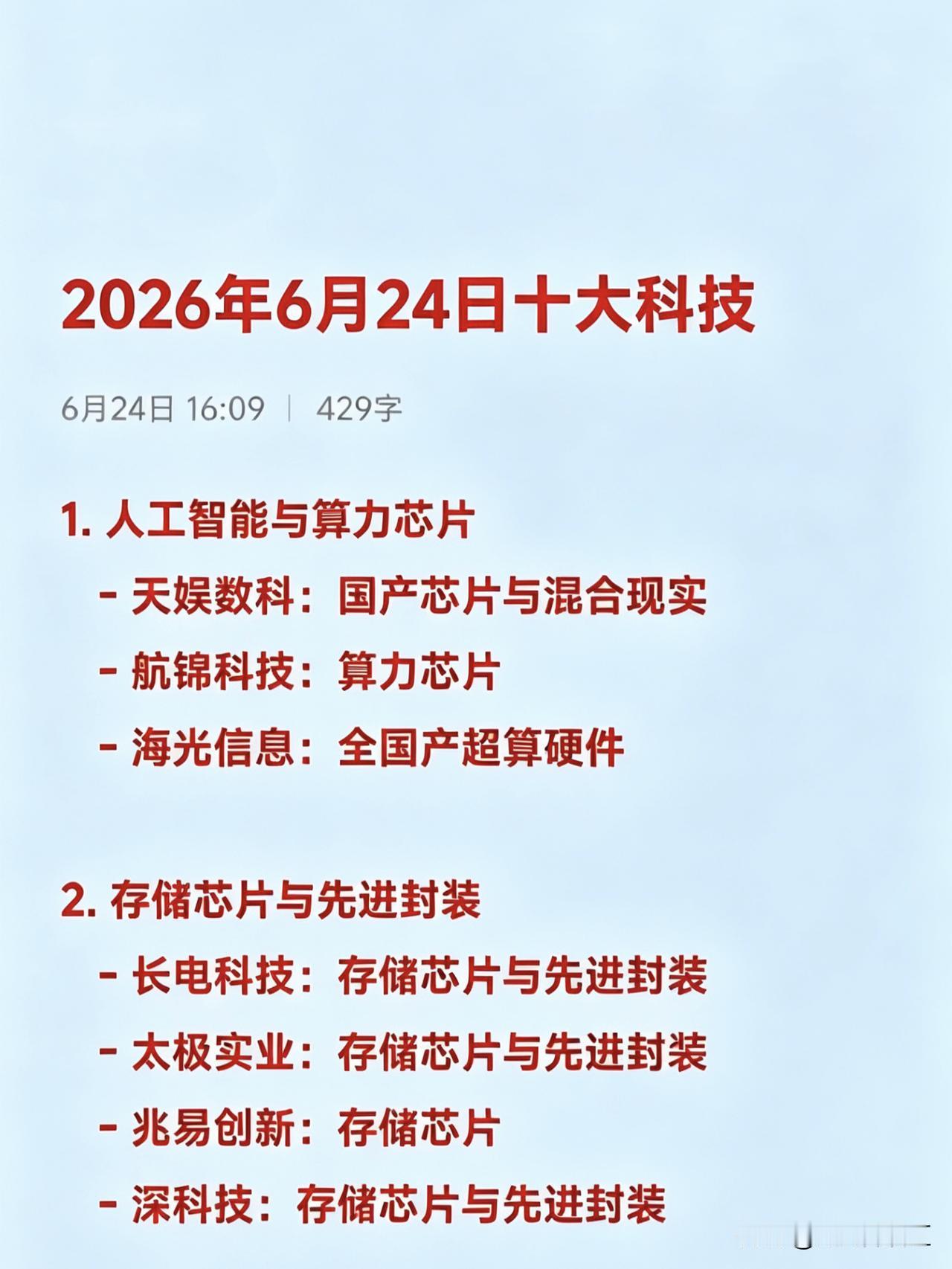 2026年6月24日十大热点科技及其产业链核心龙头1.人工智能与算力芯片