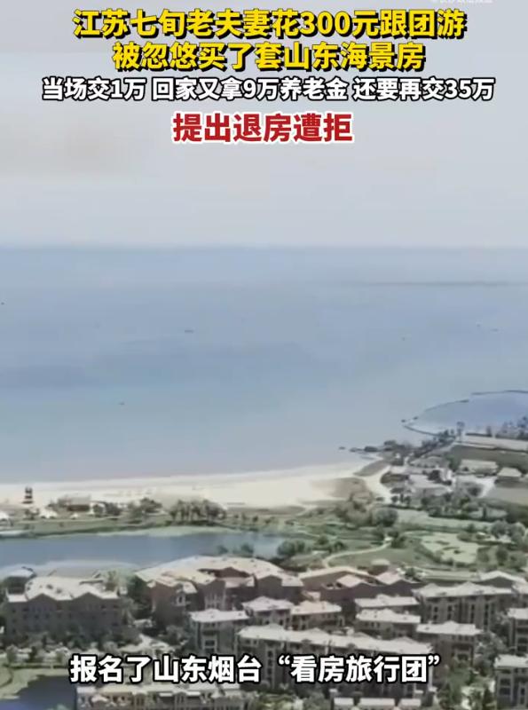江苏常州，70岁老人经熟人介绍，花300元带老伴报名“看房旅行团”，本想“只旅游