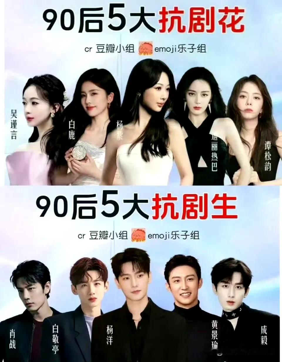 这图是杨洋粉丝做的吧？[呲牙笑]90后抗剧花排位，相对还算客观合理，但是这个抗