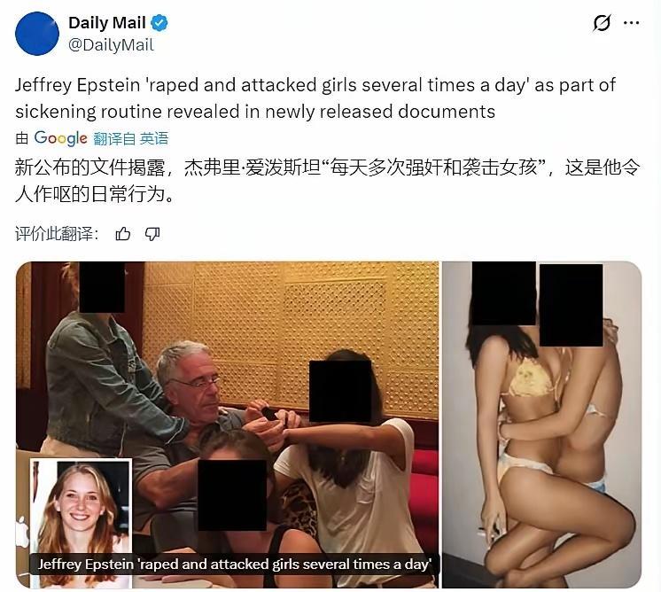 《每日邮报》：爱泼斯坦每天都会多次强奸未成年女孩！