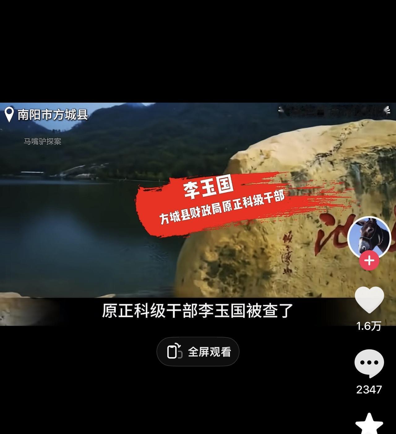 8月14日，南阳市纪委监委发布通报，方城县财政局原正科级干部李玉国涉嫌严重违纪违