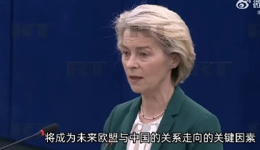 冯德莱恩在法国斯特拉斯堡欧洲议会上发表关于对华政策的演讲中称：“中国与俄罗斯及其