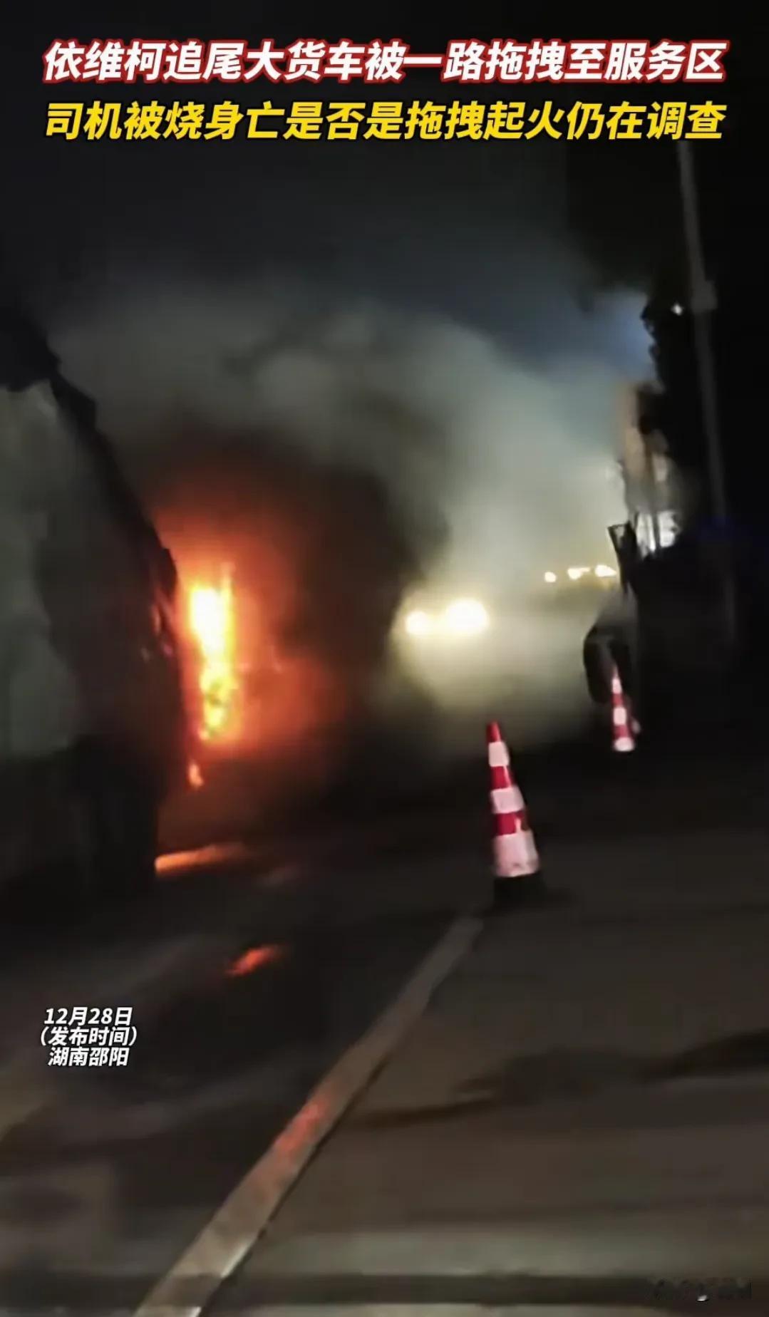 太惨烈，商务车追尾大货车被拖行近10公里，司机不幸被大火烧死。事发在12月28日