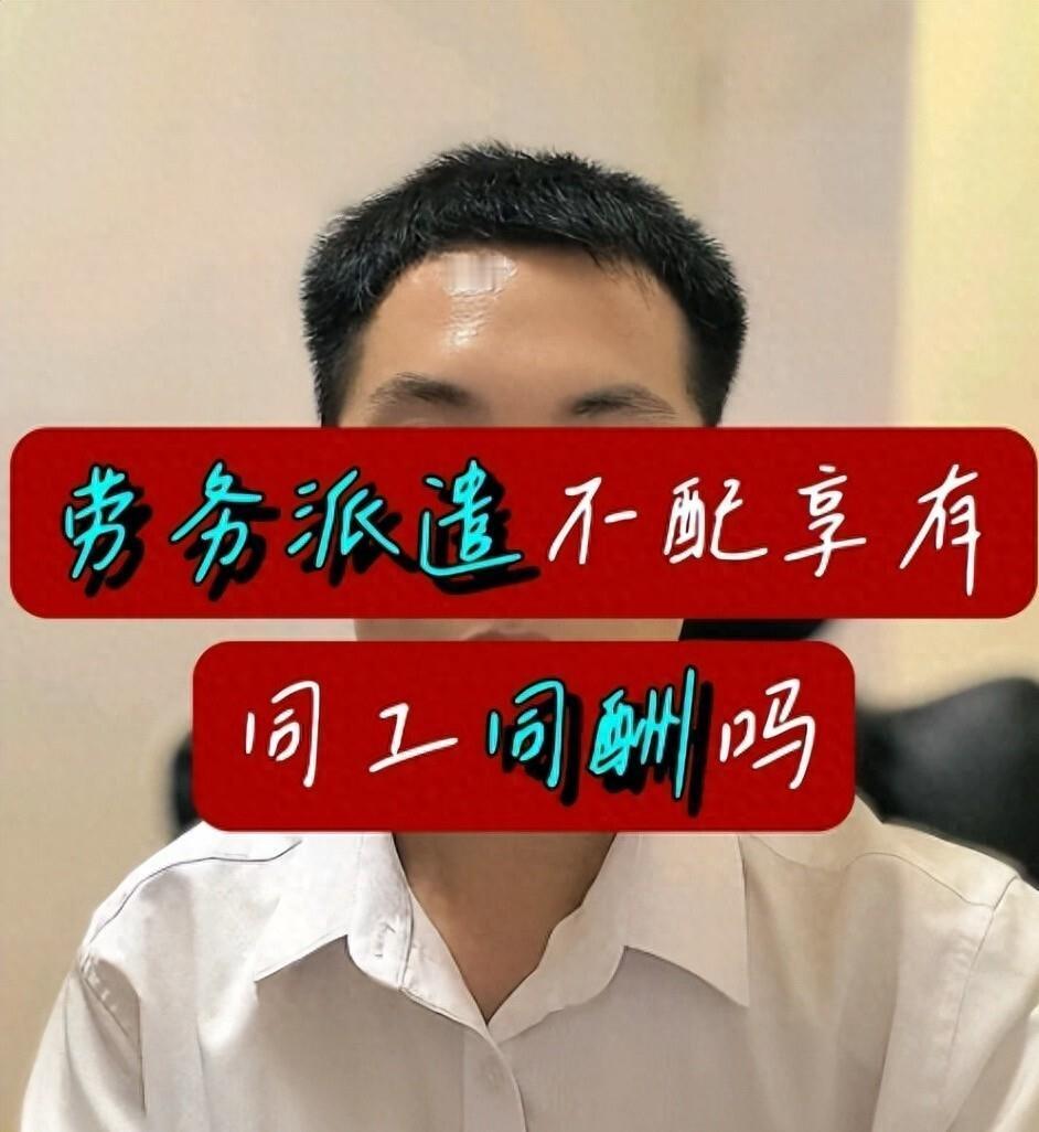 劳务派遣工就不配和正式工拿一样的钱？谁规定的？这话听着是不是特别耳熟：“你一个