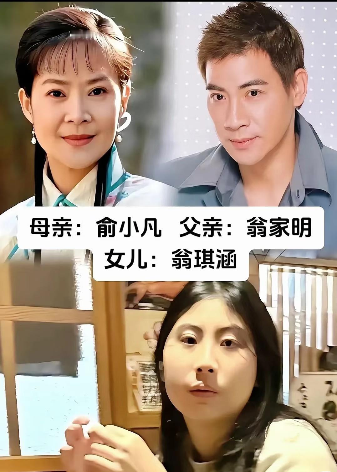 看到网上说，下面的那个女孩，是俞小凡和翁家明的女儿。俞小凡无论是颜值，还是演