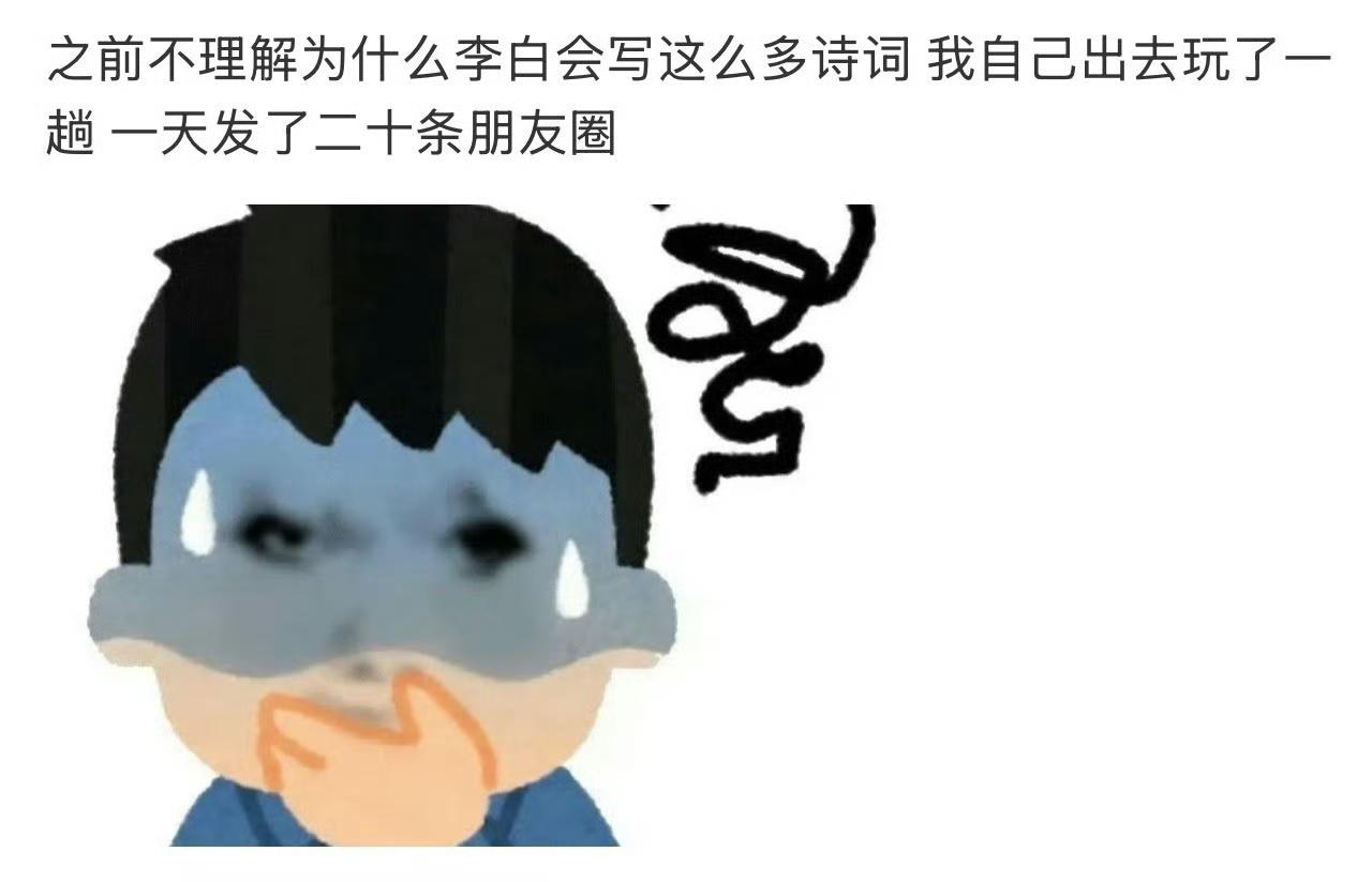 终于理解李白为什么喜欢写诗了​​​