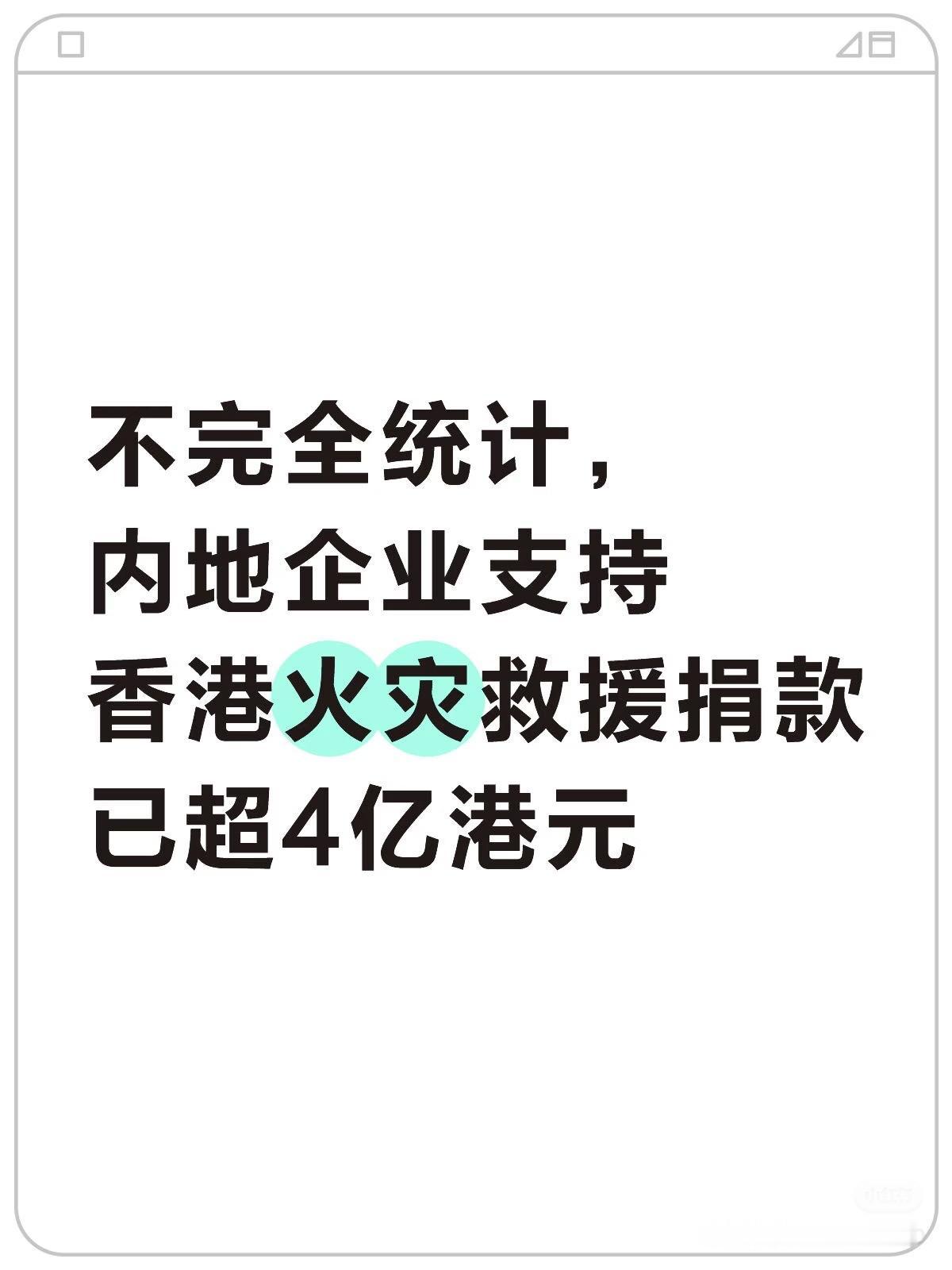 破案了，香港火灾捐款为啥这么暖不是因为灾情不重没人在意，也不是因为大家反应慢，