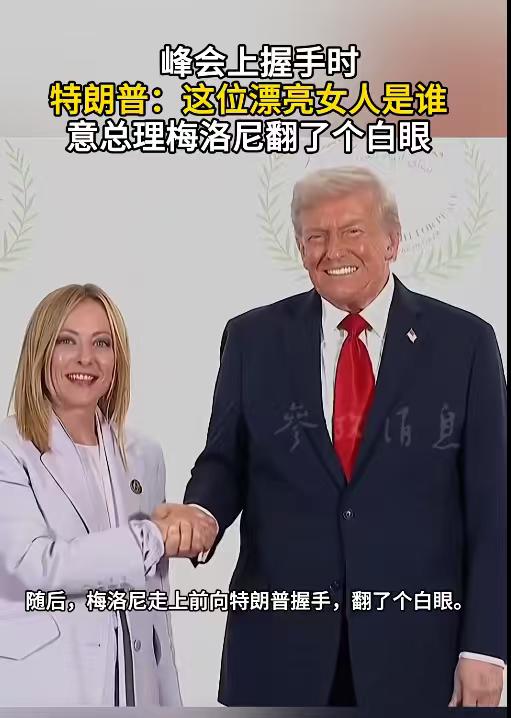她居然对着特朗普翻白眼。欧洲女政客确实有优势，梅洛尼当众对着特朗普翻白眼，但后者