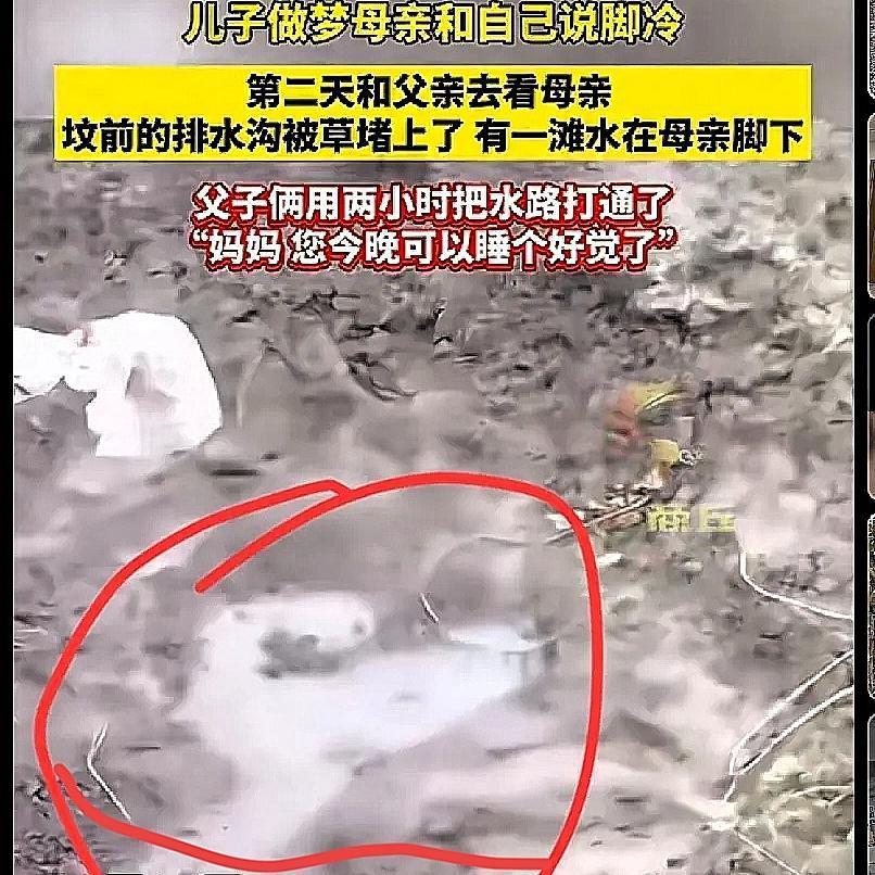 “家人们谁懂啊！安徽六安一儿子做梦，妈妈跟他说脚冷。第二天和爸爸去坟前一看――