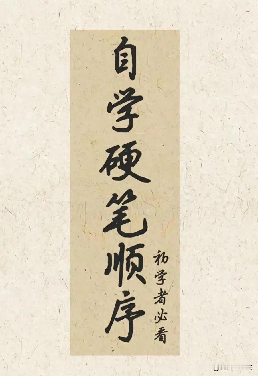 自学硬笔书法，新手照着这套顺序练习，少走很多弯路。先了解书法基础常识，准备好笔