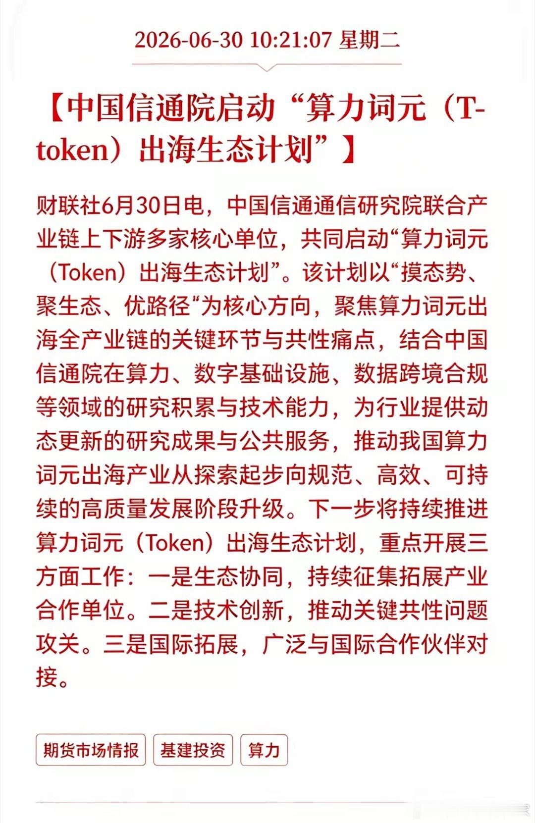 利好消息！重大利好消息！算力词元迎利好消息！中国信通院启动算力词元（T-toke