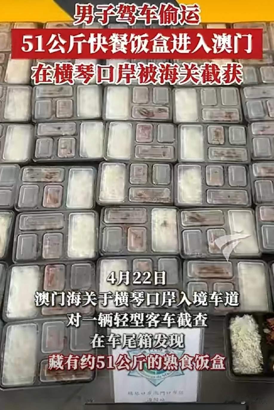 51公斤盒饭藏后备箱！横琴口岸这一幕，揭开多少人不知道的秘密惊现“盒饭大盗”