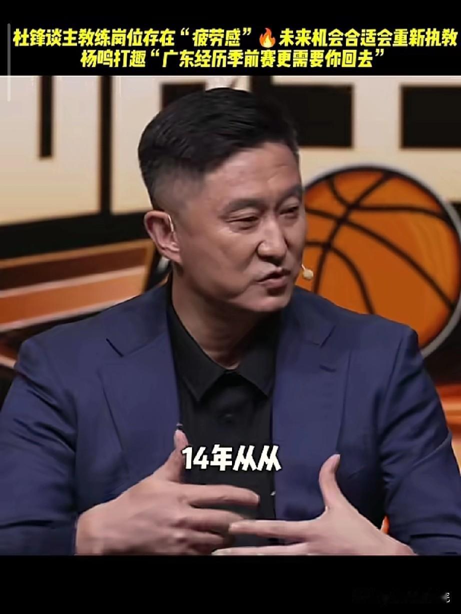 杜峰终于说出了自己为何离开主教练岗位！在解说CBA新赛季揭幕战的空余时间，杜