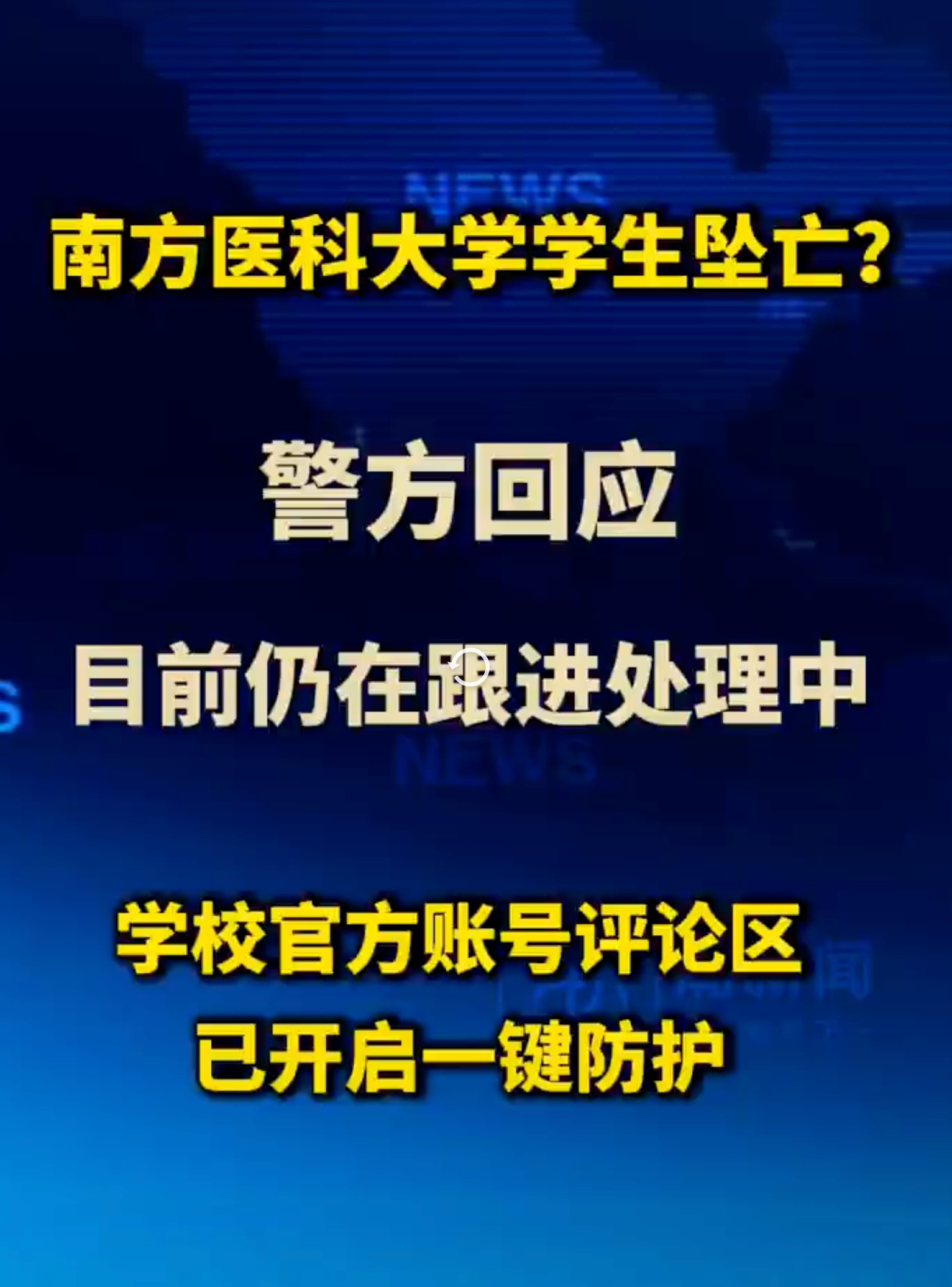 🐟刚看到警方调查南方医科大学跳楼，一整天都没缓过来。一个还在读书的年轻人，9