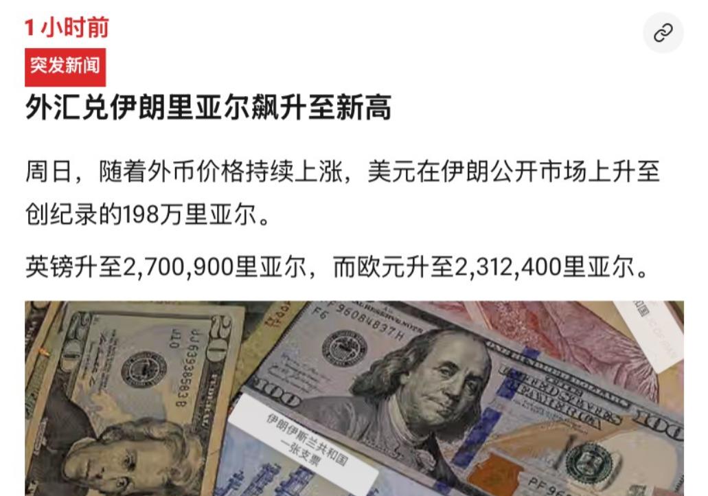 伊朗又创造了一个历史。根据该国媒体透露的消息，1美元如今可以换198万里亚尔