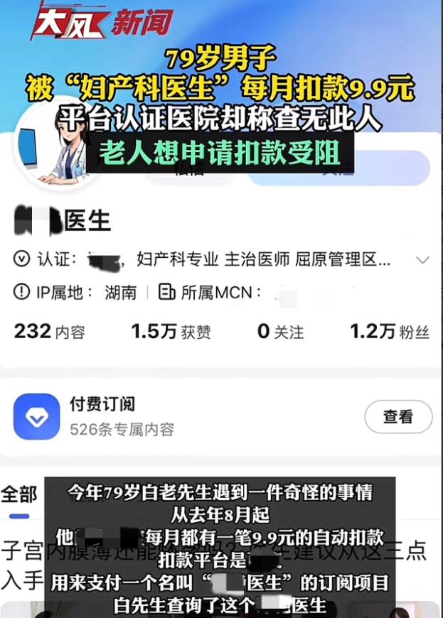天津，一大爷账户每月都被莫名扣9.9元，一查才知道，自己不知道什么时候居然订阅了