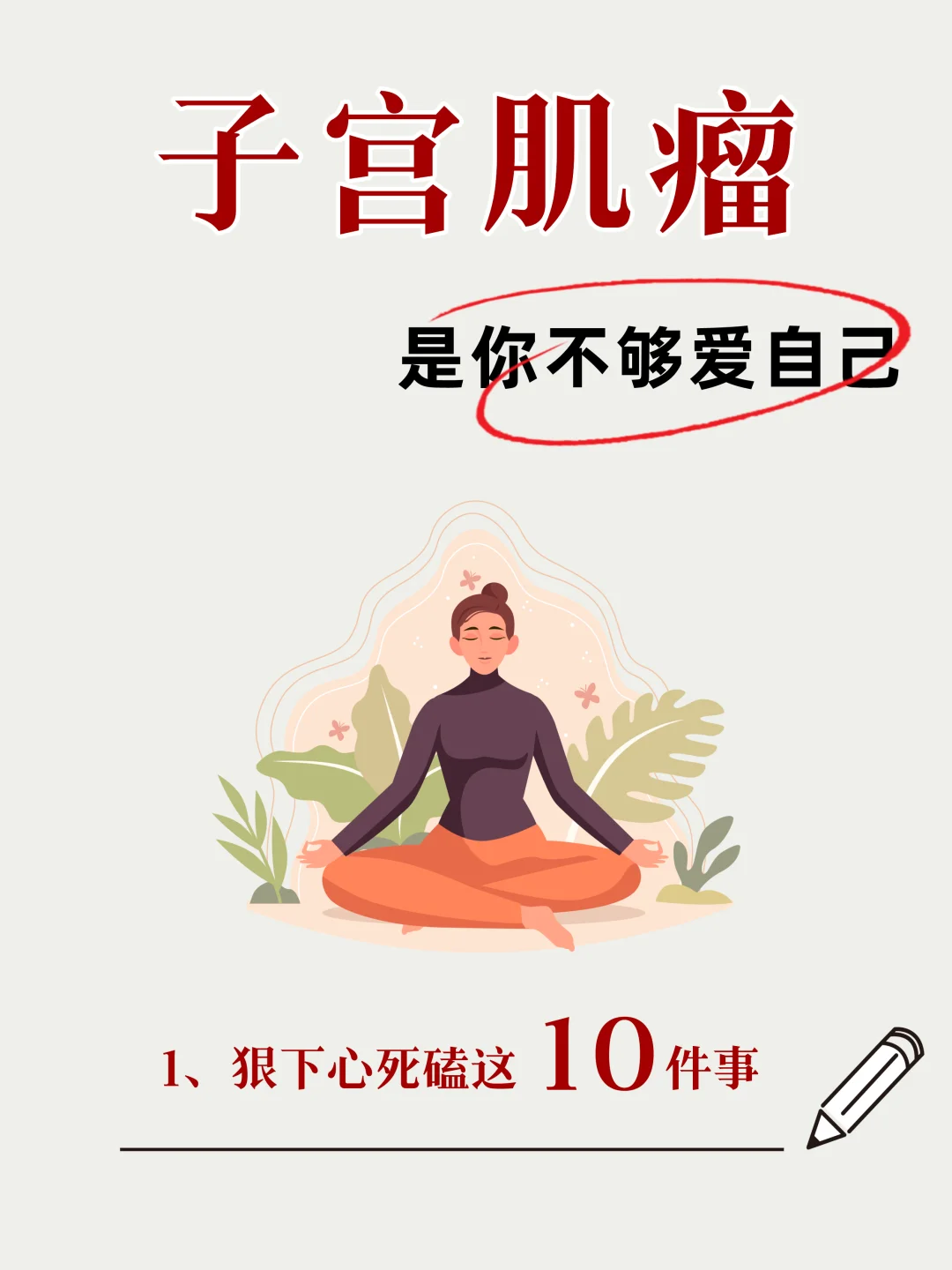 子宫肌瘤 是你不够爱自己！
