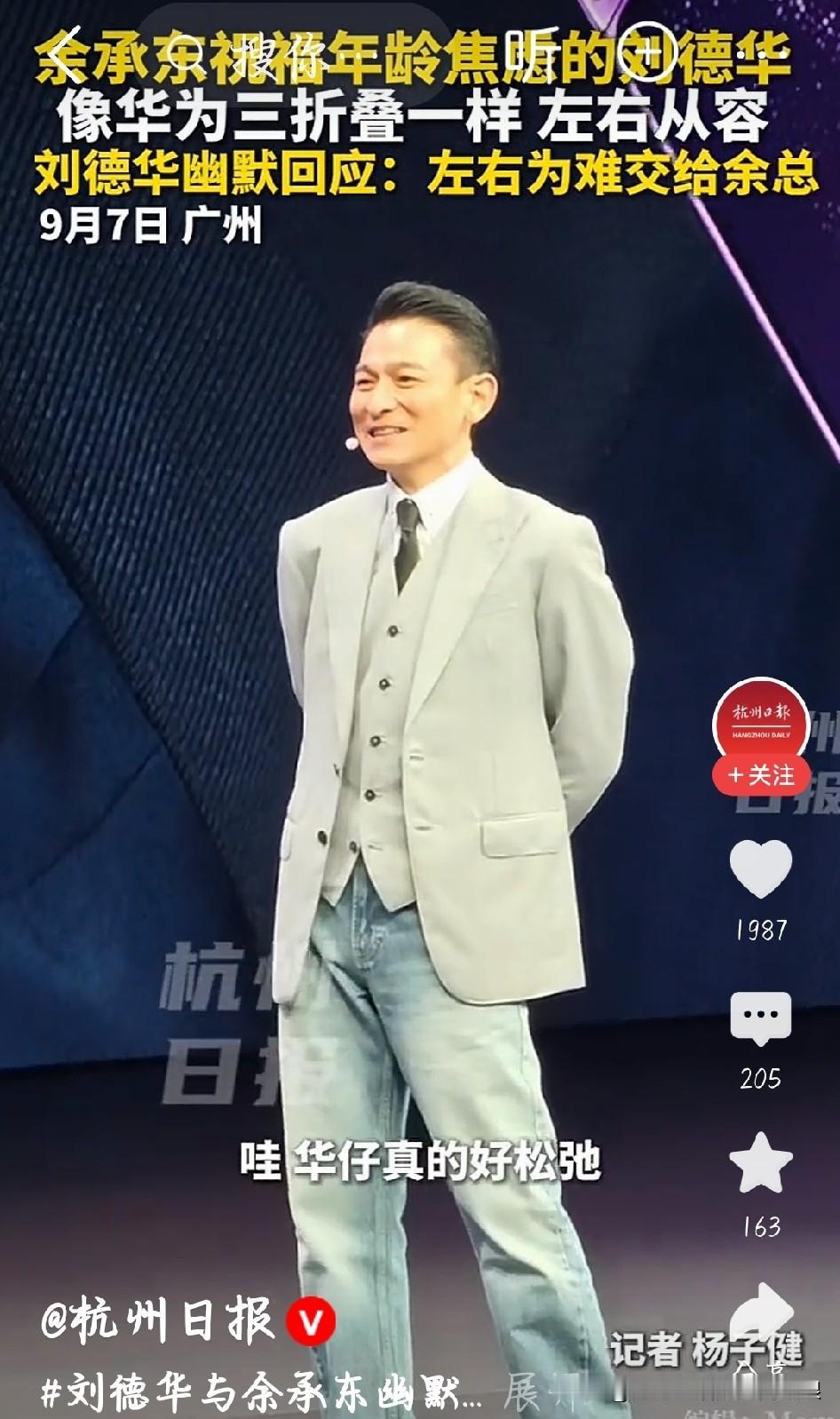 天王刘德华名场面出圈：三折叠不好用找余总看华为发布会，直接被华仔这句玩笑逗