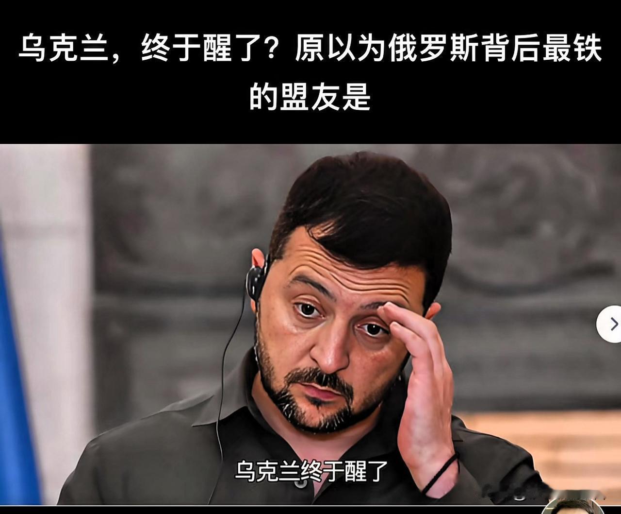 乌克兰，终于醒了？原以为俄罗斯背后最铁的盟友，是伊朗和朝鲜，结果绕了一圈才发现：