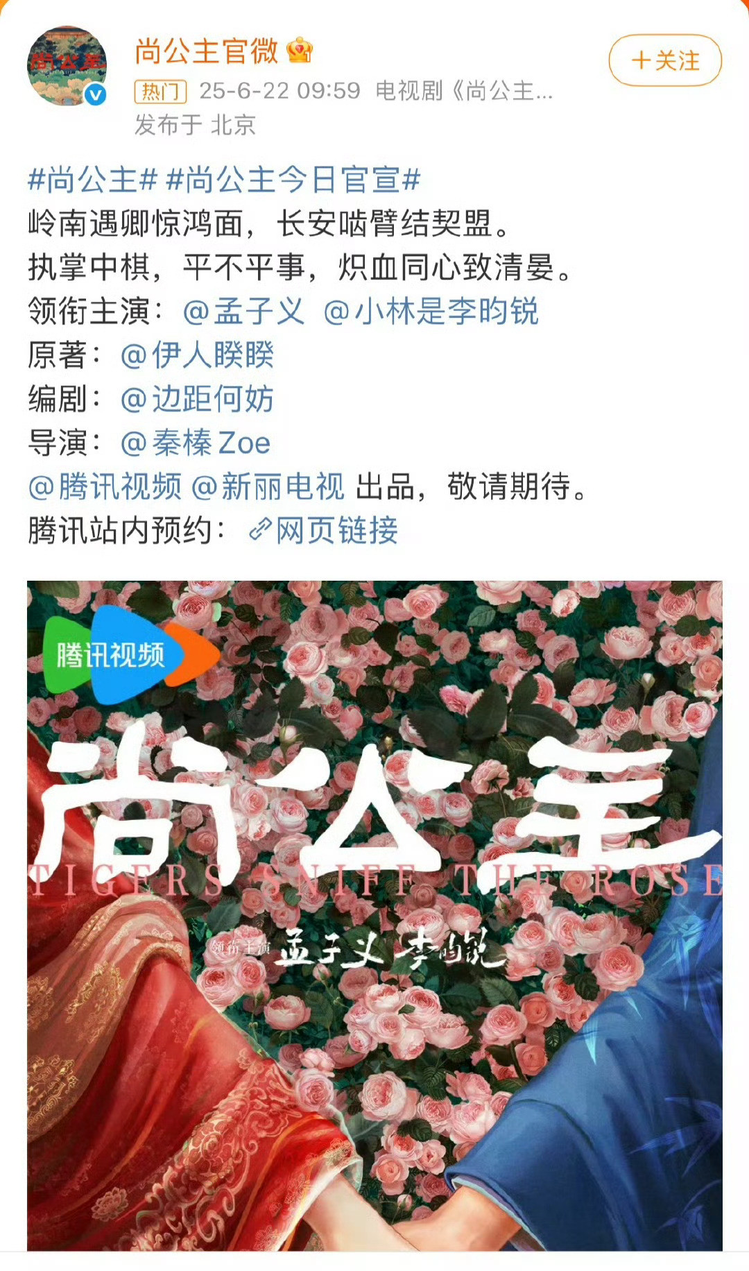 尚公主官宣第一次见到一部剧剧宣词条爆了的😳，难怪之前两家打这么凶片方还坚