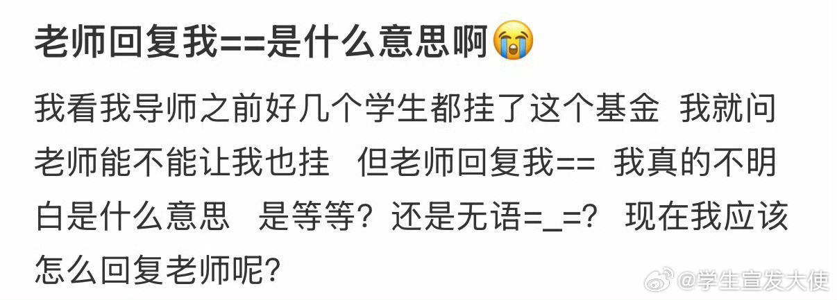 老师回复我==是什么意思啊