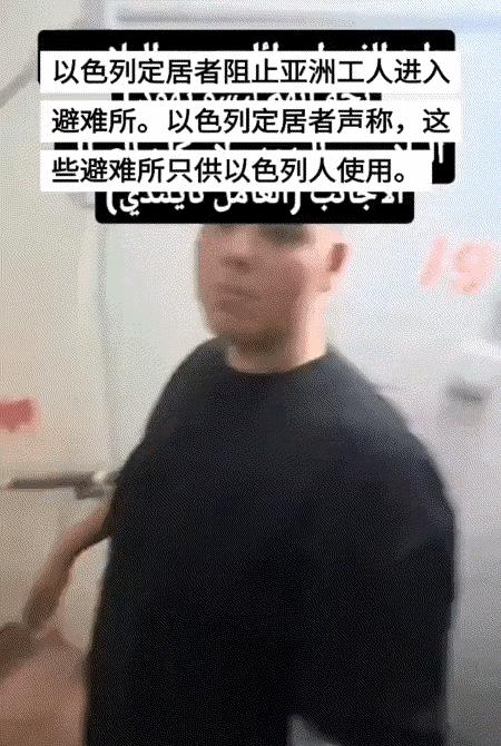 刚刚看到一则视频，以色列阻止亚洲人进入防空洞，称避难所仅供以色列人用！近日，一