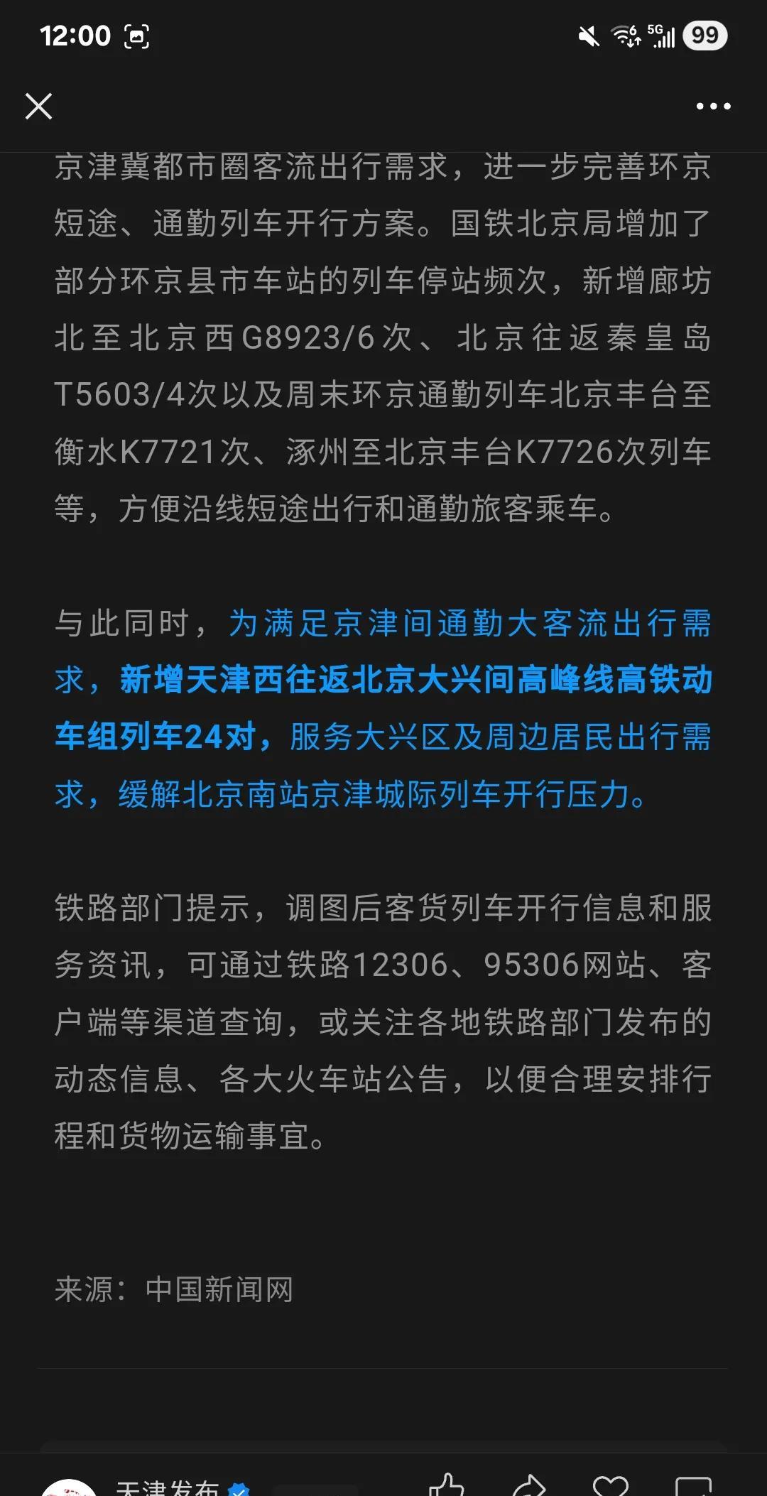 天津西至北京大兴增加的车次哪去了？这几天都有报道7月1日调图后，天津西至北京大