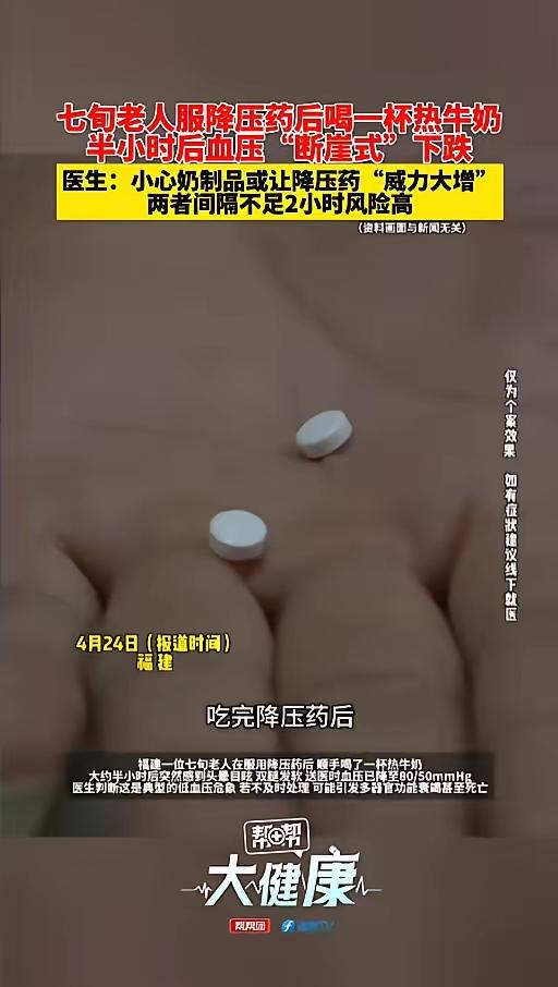 "悲剧还是发生了！"4月25日，福建，一七旬老人吃完降压药后，觉得牛奶养