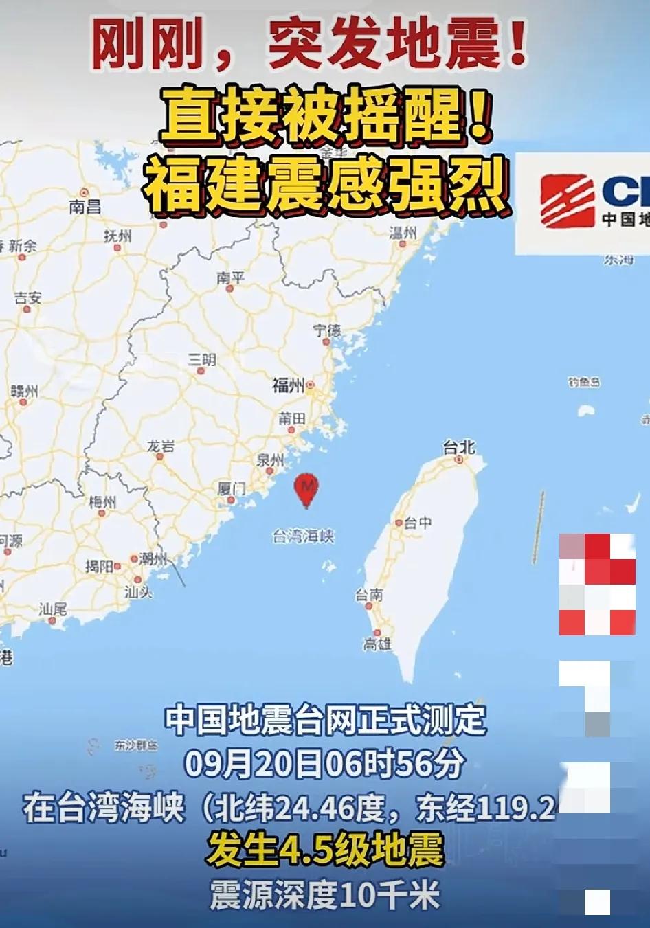 刚刚，突发地震！台湾省发生4.5级地震，有强烈的震感，愿台湾省人民没有伤亡和损失