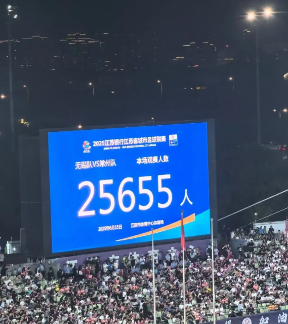 6月15日晚“苏超”第四轮，无锡和常州这场“十三妹”之争太精彩了！